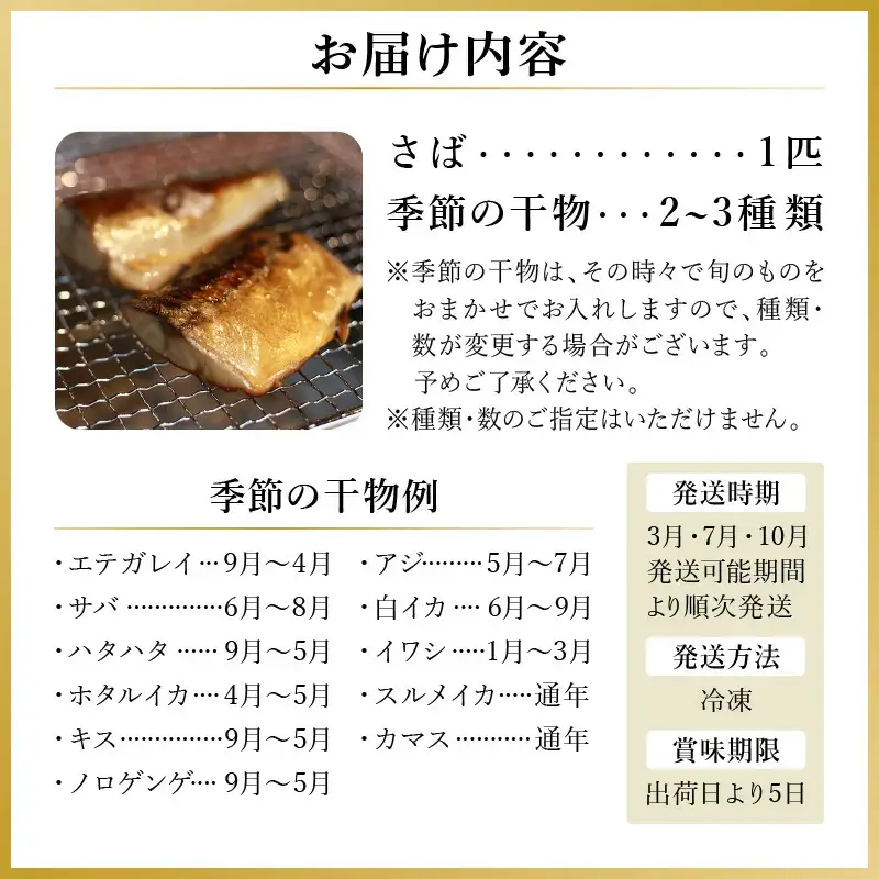 【干物セット】さば&季節の干物 丹水こだわり定期便