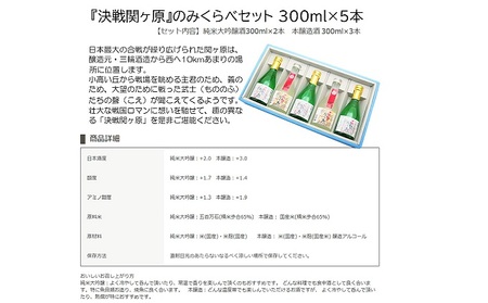 天下分け目決戦関ヶ原セット 300ml×5本セット