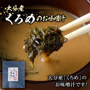  大分県産 くろめのお味噌汁 (25食) くろめ 海藻 味噌汁 おみそ汁 生みそ インスタント 常温 国産 大分県 佐伯市 防災【DE04】【安部水産 (株)】