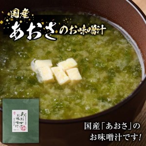  〈数量限定〉国産 あおさのお味噌汁(20食)あおさ 海藻 味噌汁 おみそ汁 生みそ インスタント 常温 大分県 佐伯市 防災【DE05】【安部水産 (株)】
