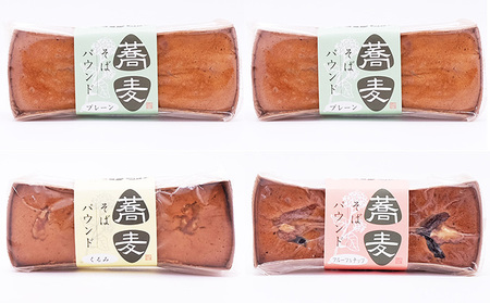 パウンドケーキセット そば粉使用食べくらべ パウンドケーキセット
