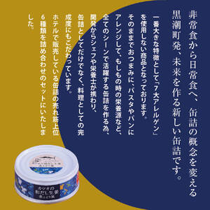 グルメ缶詰6缶セット〈黒潮町共通返礼品〉