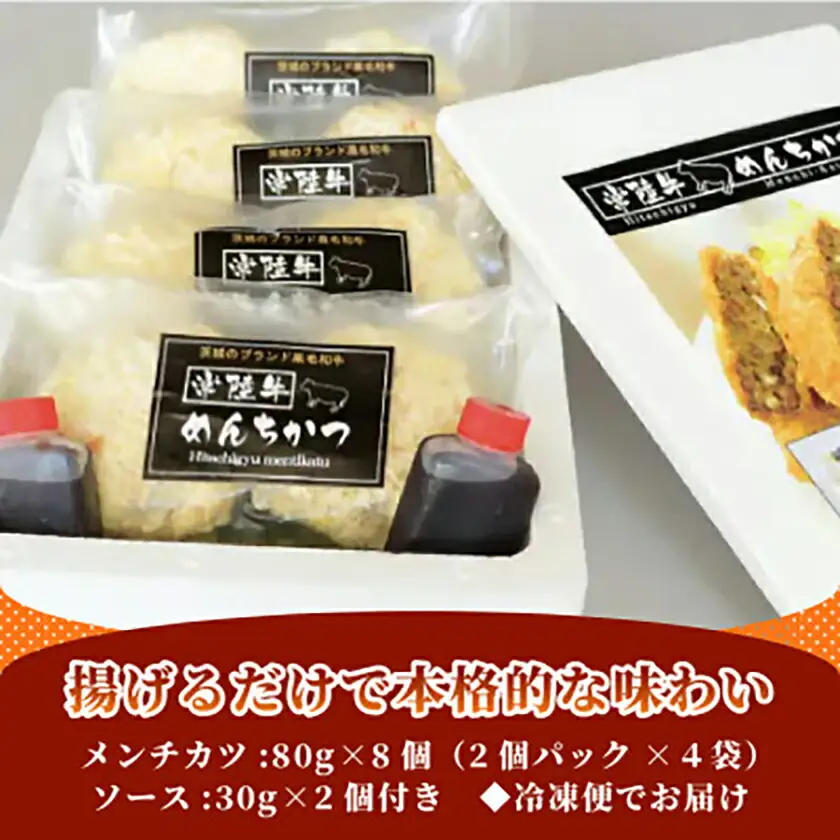 常陸牛めんちかつ_惣菜・加工品 コロッケ  _【配送不可地域：離島】【1237202】