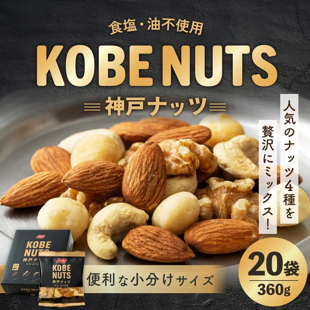 【ふるなびWEEK対象】KOBE NUTS 神戸ナッツ 20袋入 ナッツ