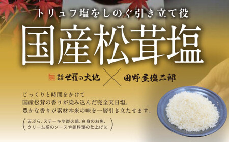 田野屋塩二郎の松茸塩  『芳香』 ２５ｇ≪数量限定≫   