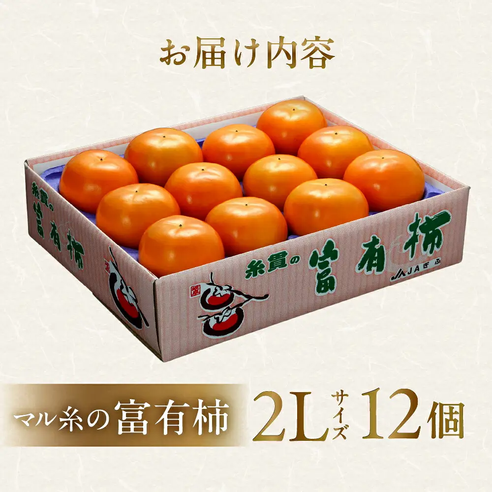 [令和8年産] 柿 富有柿 2Lサイズ(12個入) マル糸柿振興会 柿