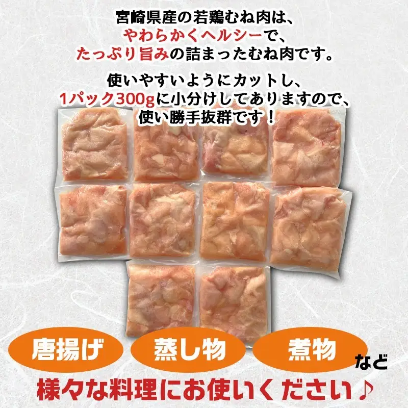 宮崎県産若鶏むね肉切身3kg〔AA-9228〕_(都城市) 宮崎県産鶏 むね肉切身 300g×10パック 若鶏むね肉 やわらかくヘルシー カット済