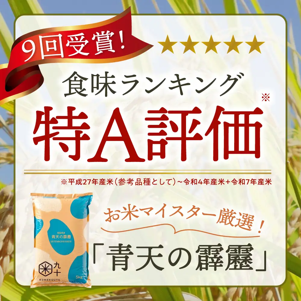 青天の霹靂 5kg 定期便6ヶ月 令和7年産米 精米 特A 晴天の霹靂