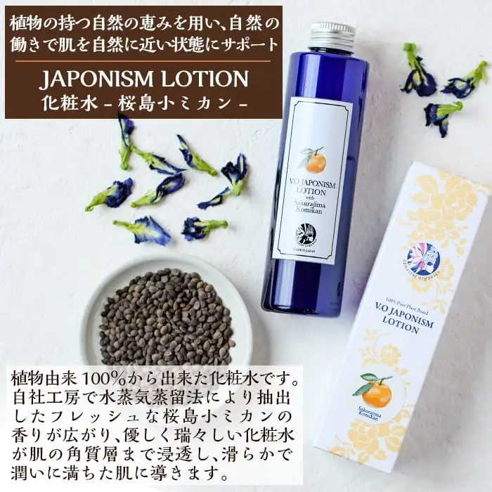 A2-003 国産化粧品！JAPONISM LOTION桜島小ミカン(200ml)シリカをたっぷり含んだ霧島の天然水を100％使用した化粧水【ヴィーナスターオーガニクス】