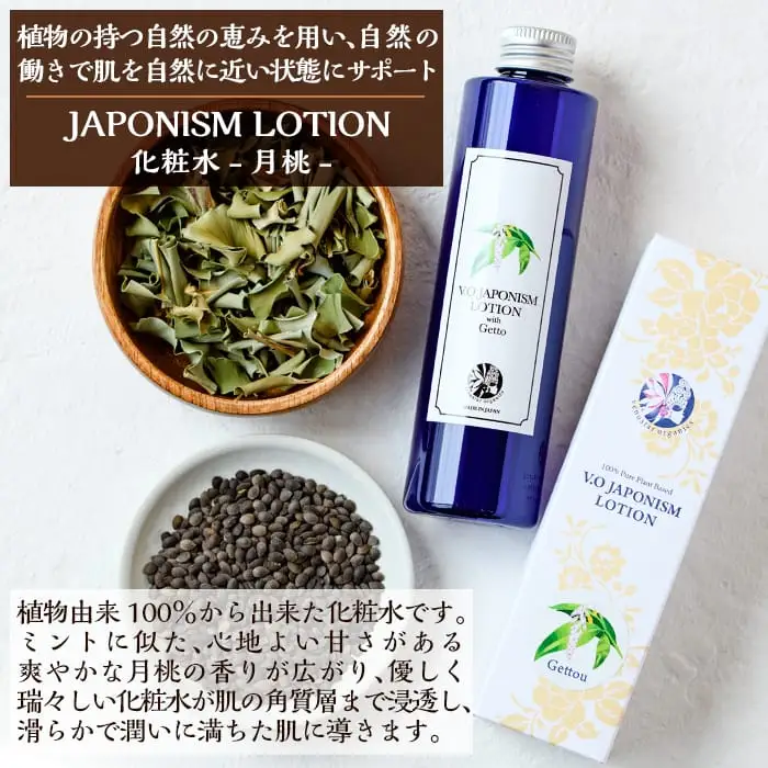 A2-004 国産化粧品！JAPONISM LOTION月桃(200ml)シリカをたっぷり含んだ霧島の天然水を100％使用した化粧水【ヴィーナスターオーガニクス】