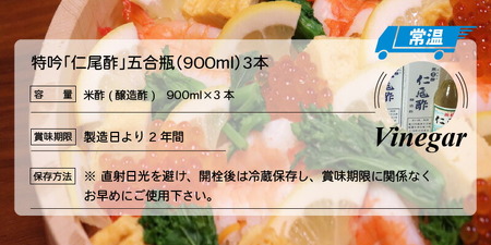特吟「仁尾酢」5合瓶(900ml)3本