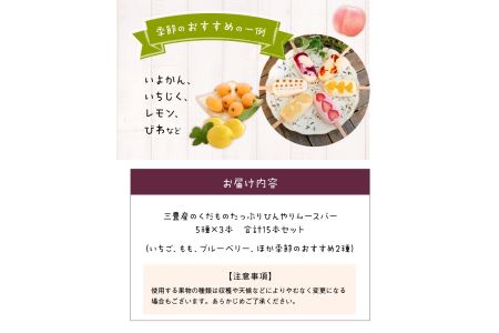 三豊産のくだものたっぷりひんやりムースバー5種×3本 合計15本セット