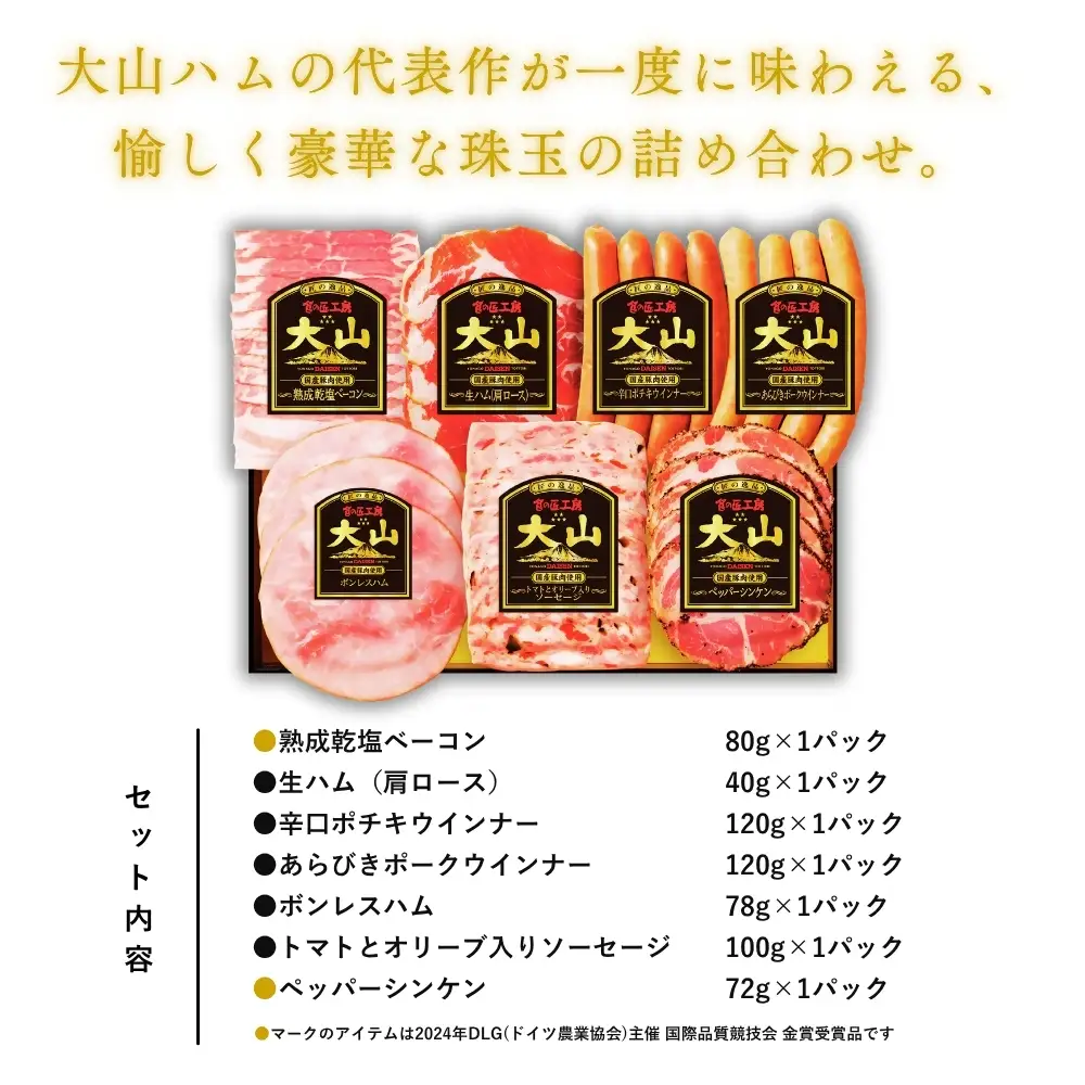 大山ハム・ソーセージ7品詰め合わせ（DLG-402）米子市ふるさと納税No1返礼品！　ハム　ウインナー　ソーセージ