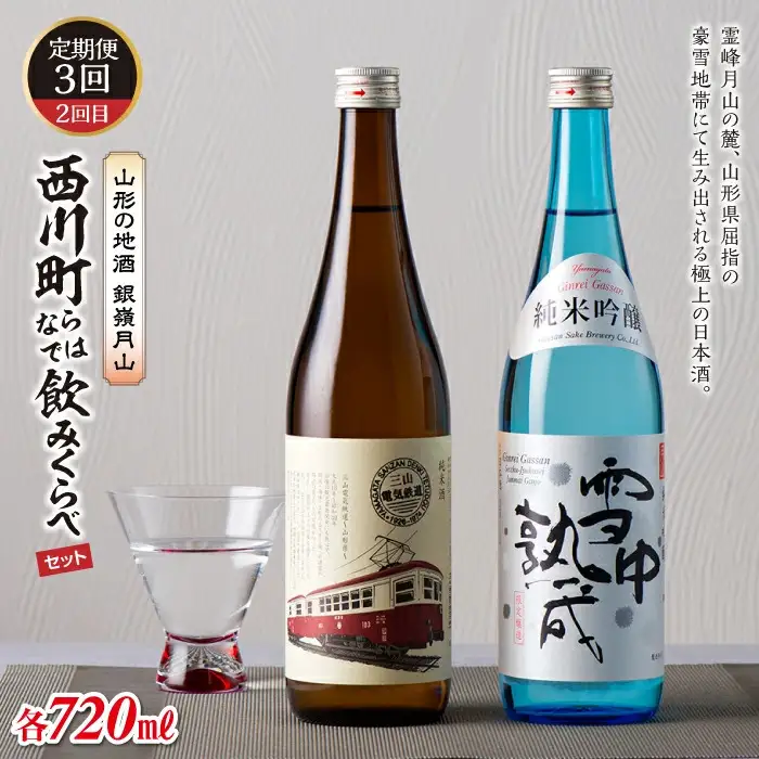 FYN6-584 【定期便3回】山形の地酒 銀嶺月山飲みくらべセット 山形県 西川町
