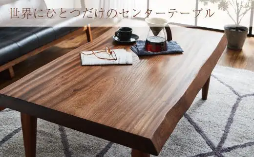 アーバンセンターテーブル：ナチュラル