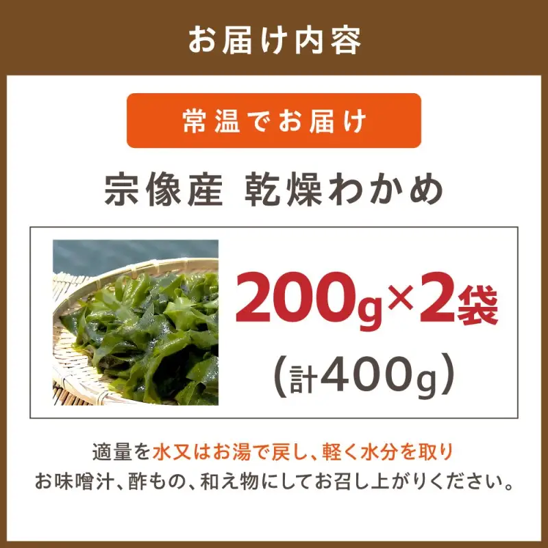宗像産 乾燥カットわかめ 200g×2袋（計400g）【道の駅むなかた】_HA0447