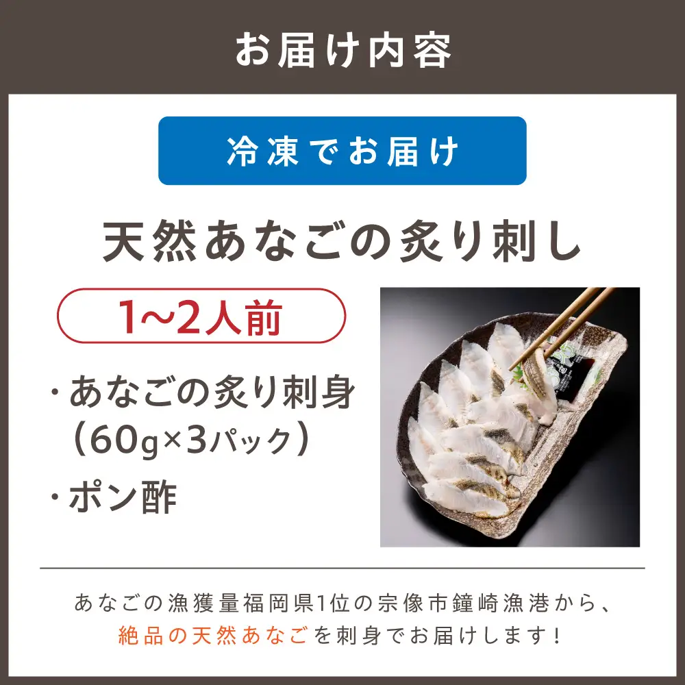 天然 あなご の 炙り刺し（宗像産）【宗像漁協】_HA0473