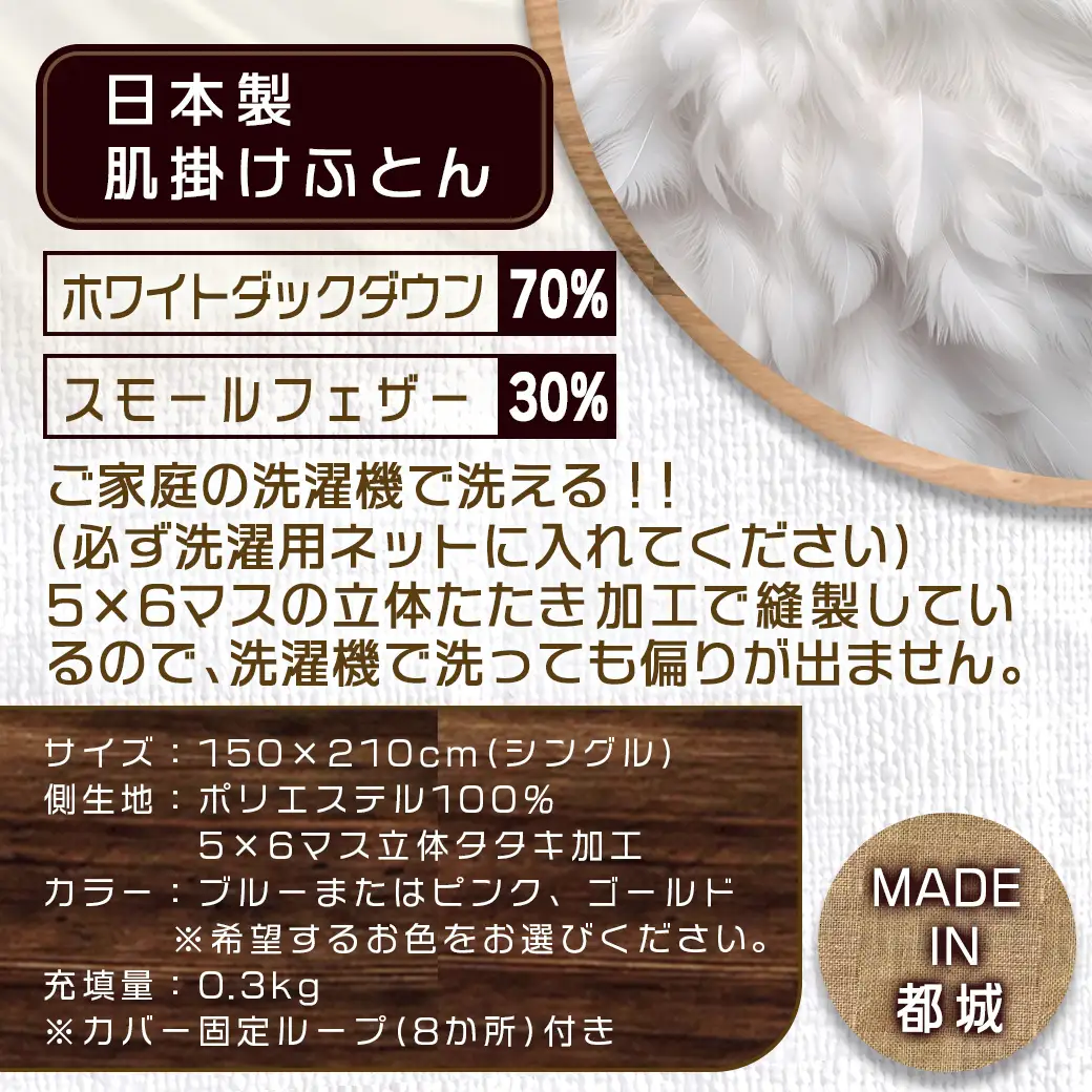 洗えるダウンケット ホワイトダック70%(ブルー)【S】≪みやこんじょ快速便≫〔AC-E1-001-bl-R〕_(都城市) 洗濯機で洗える 日本製 羽毛布団 ダウン 寝具 SEKアレルGプラス 肌掛け布団/肌掛ふとん シングル MADE IN 都城 夏 春 秋