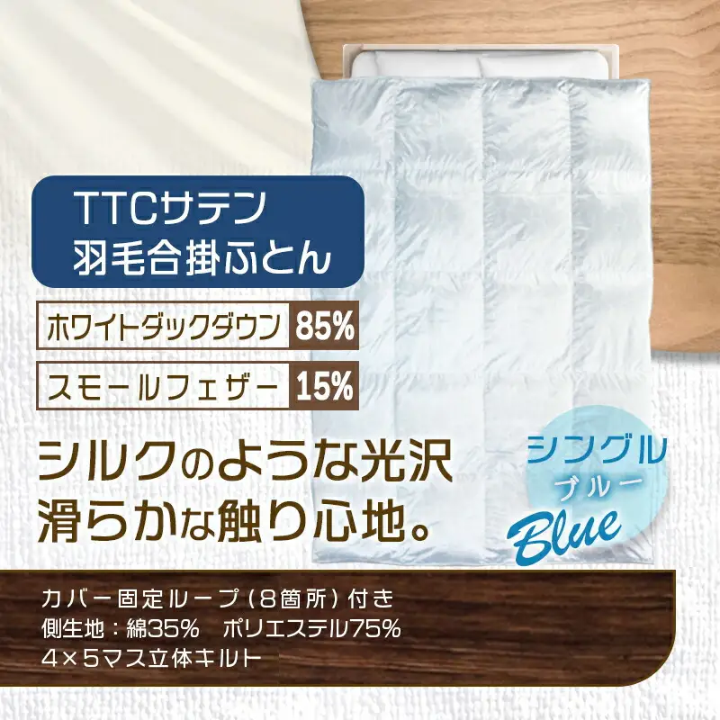 TTCサテン羽毛合掛ふとん ホワイトダック85%(ブルー)【S】≪みやこんじょ特急便≫〔AF-E104-bl-Q〕_(都城市) 羽毛布団 寝具 抗菌防臭加工 ダウン SEKアレルGプラス シングル MADE IN 都城 合い掛け布団 春 秋