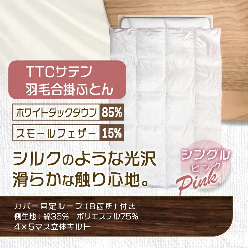 TTCサテン羽毛合掛ふとん ホワイトダック85%(ピンク)【S】≪みやこんじょ特急便≫〔AF-E104-pk-Q〕_(都城市) 羽毛布団 寝具 抗菌防臭加工 ダウン SEKアレルGプラス シングル 合い掛け布団 MADE IN 都城 春 秋