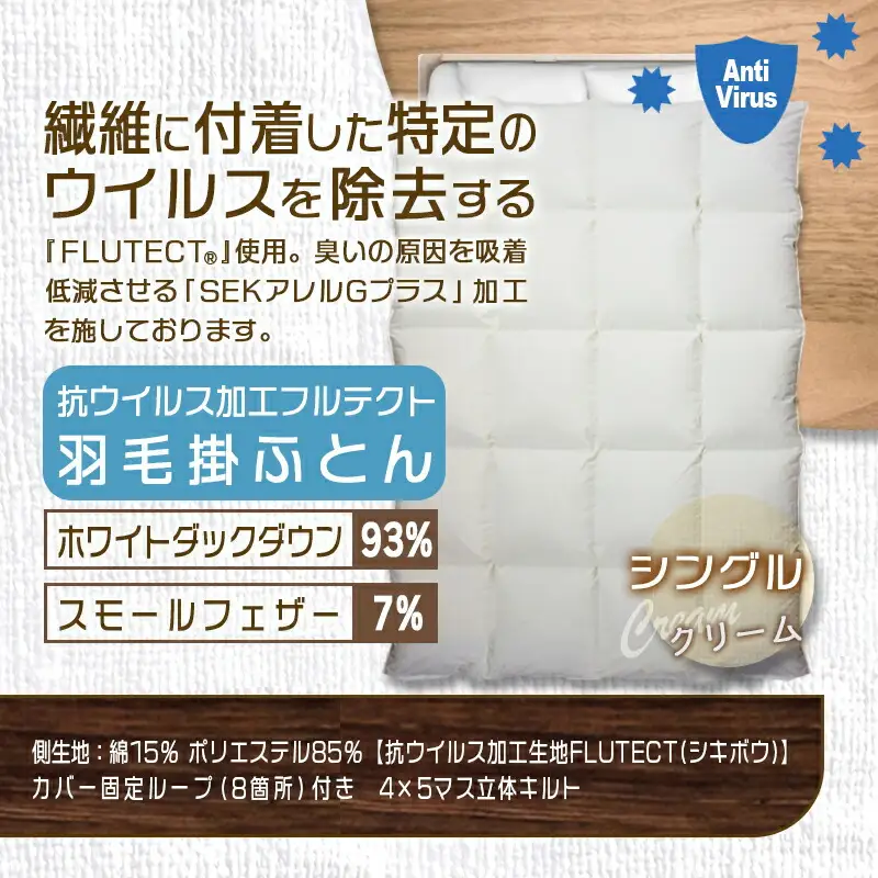 抗ウイルス加工フルテクト羽毛掛ふとん ホワイトダック93%【S】≪みやこんじょ特急便≫〔DI-E101-Q〕_(都城市) 抗ウイルス 抗菌加工 布団 寝具 ダウン SEKアレルGプラス シングル 掛け布団 MADE IN クリーム色 羽毛布団