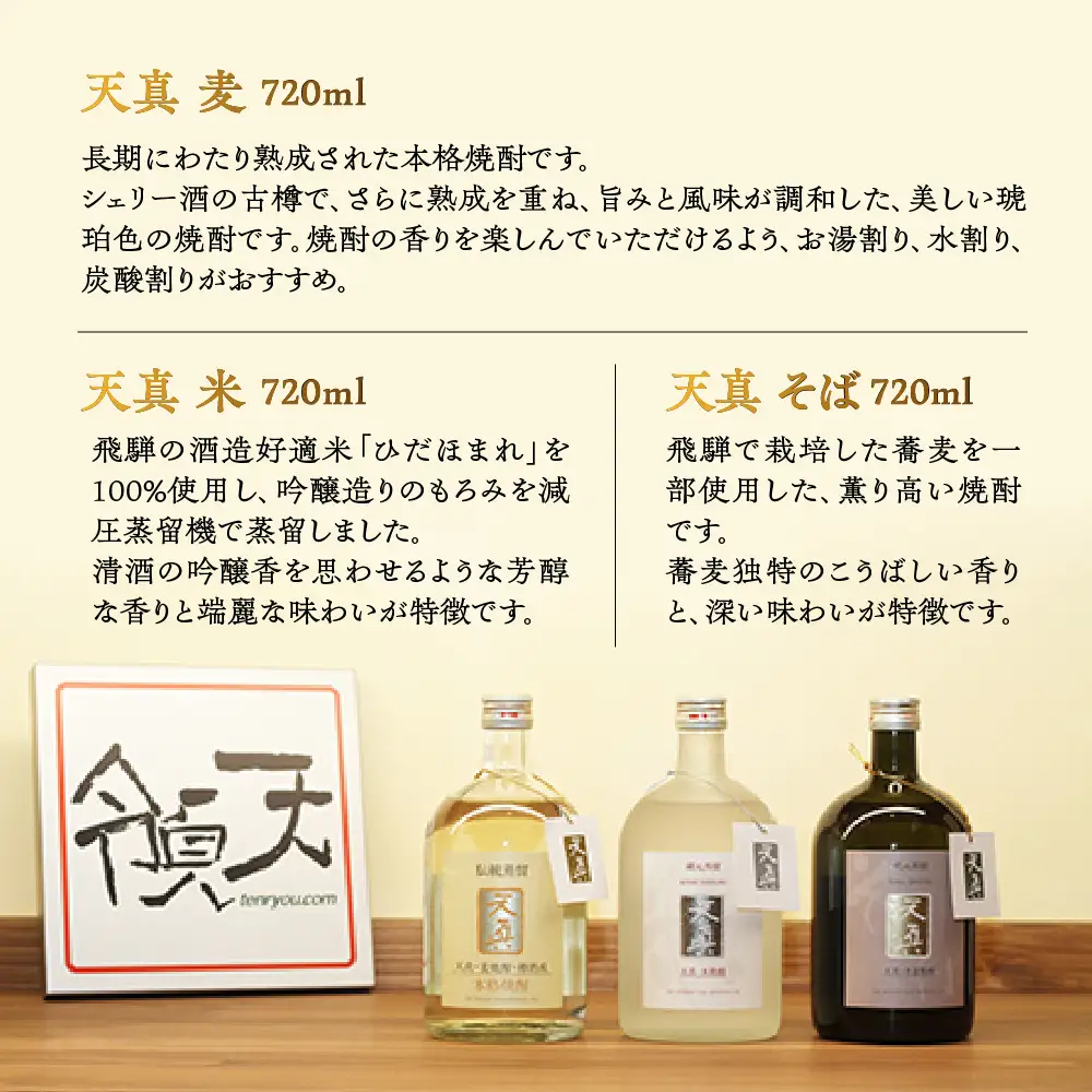 「天真 焼酎飲みくらべ」セット【2-7】