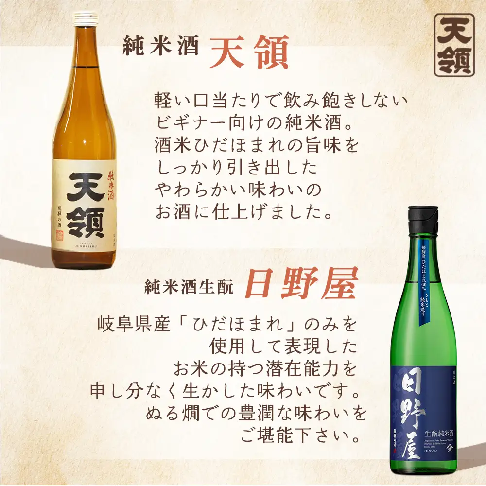 「純米 飲みくらべ」Dセット 純米酒天領（720ml×1本）/特別純米酒 飛切り（720ml×1本）/純米吟醸原酒ひだほまれ55（720ml×1本）/純米吟醸ひだほまれ天領（720ml×1本）/純米酒　『日野屋』（720ml×1本）【2-15】