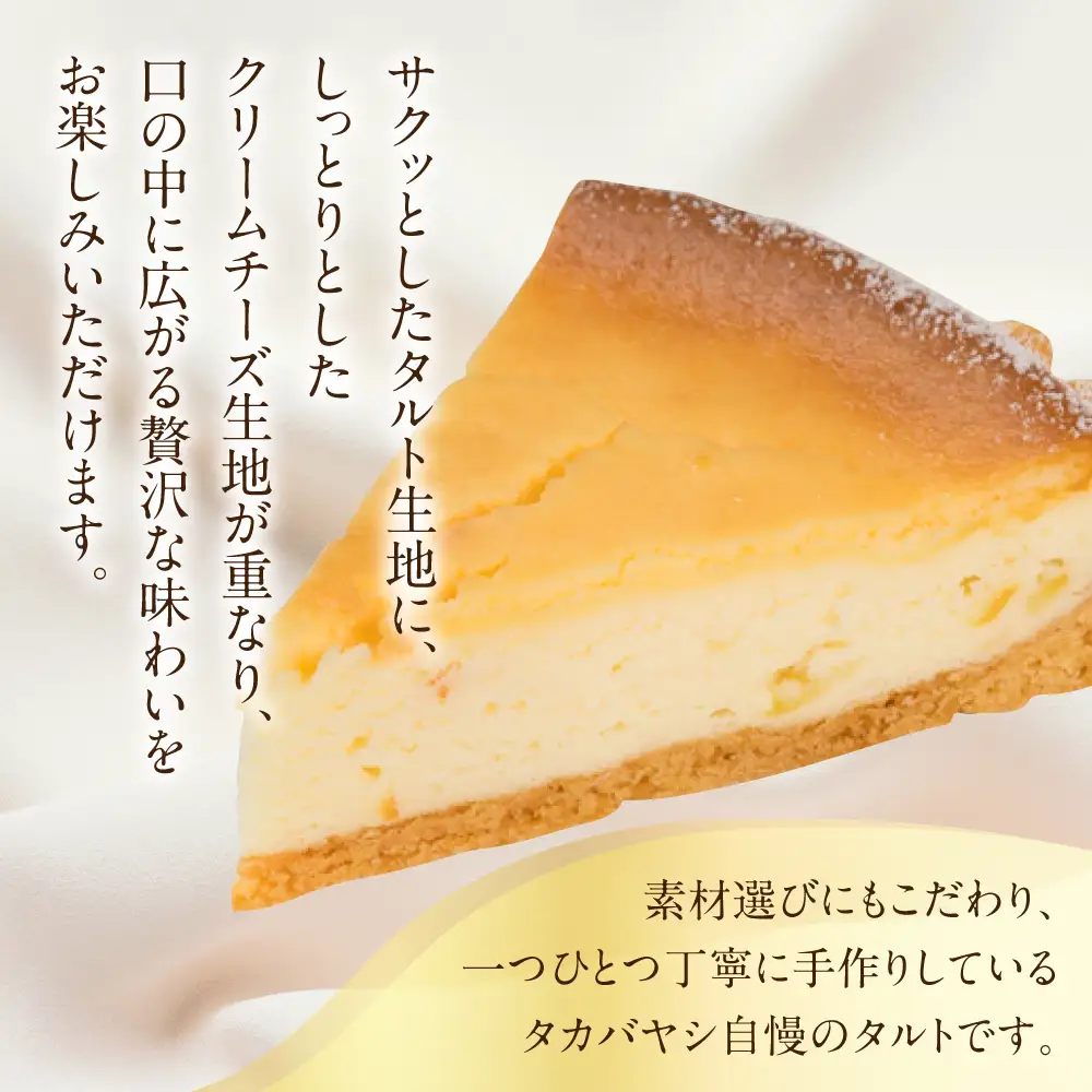 【お取り寄せ特集グランプリ受賞】タカバヤシのチーズタルト 18cm径 チーズタルト【23-4】