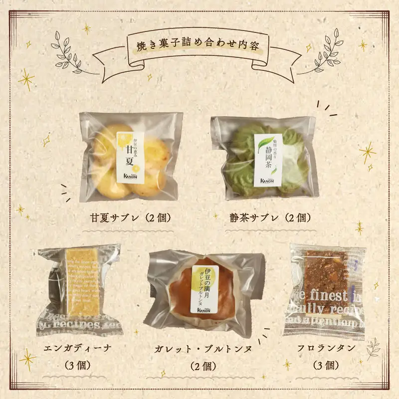 伊豆下田からお届け　焼き菓子セット【計18個】 [お菓子 詰め合わせ]