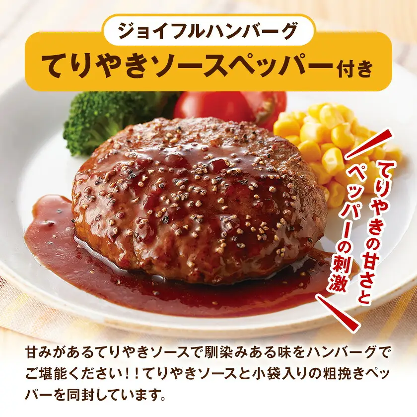 ジョイフルハンバーグ てりやきソース ペッパー付 30個 