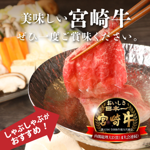 ＜宮崎牛和牛モモ肉しゃぶしゃぶ用300g＞ K01_0001_1