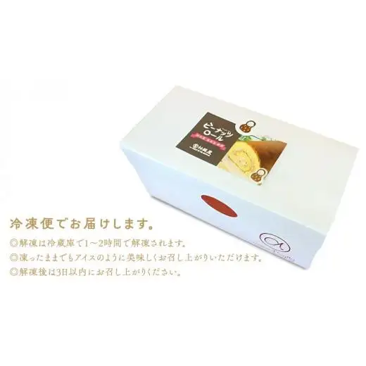 【牛久市産 落花生 使用】ピーナッツロール ・ チョコロール 2種詰合せ