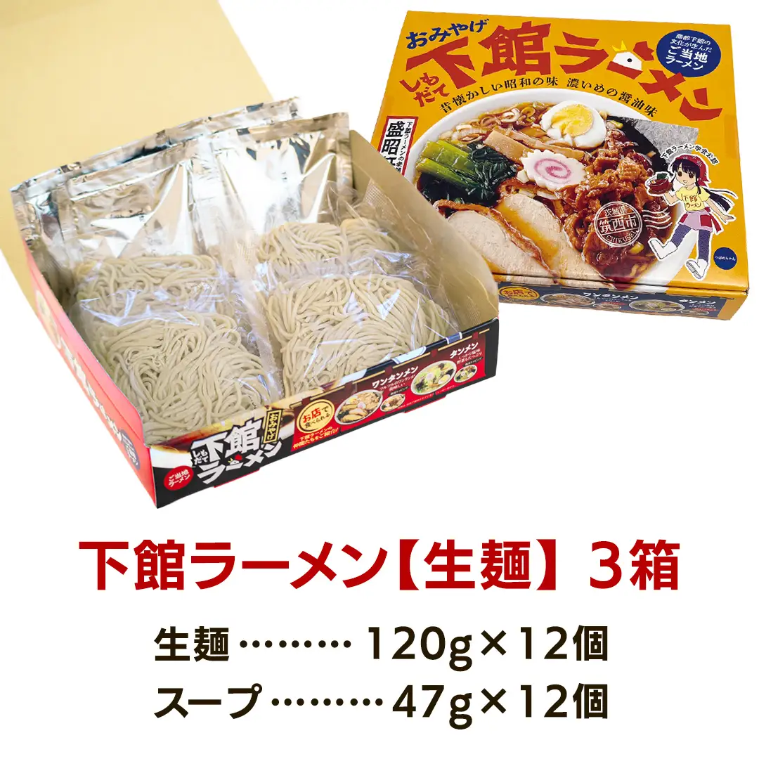筑西名物！ おみやげ 下館ラーメン 3箱 ( 12食入り ) 【 ラーメン 生麺 】