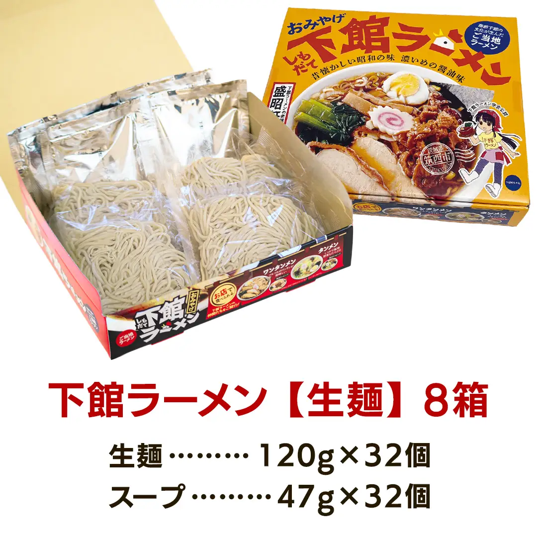 筑西名物！ おみやげ 下館ラーメン 8箱 ( 32食入り ) 【 ラーメン 生麺 】