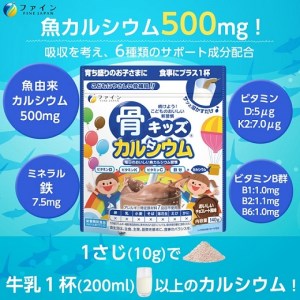 I-26　[ファイン]骨キッズカルシウム　チョコレート風味　10個セット