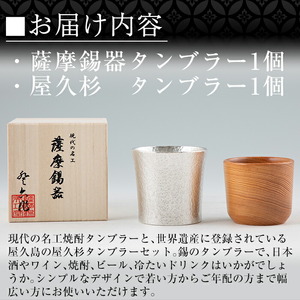 F0-001 薩摩錫器焼酎タンブラー・屋久杉タンブラーセット【薩摩錫器工芸館】