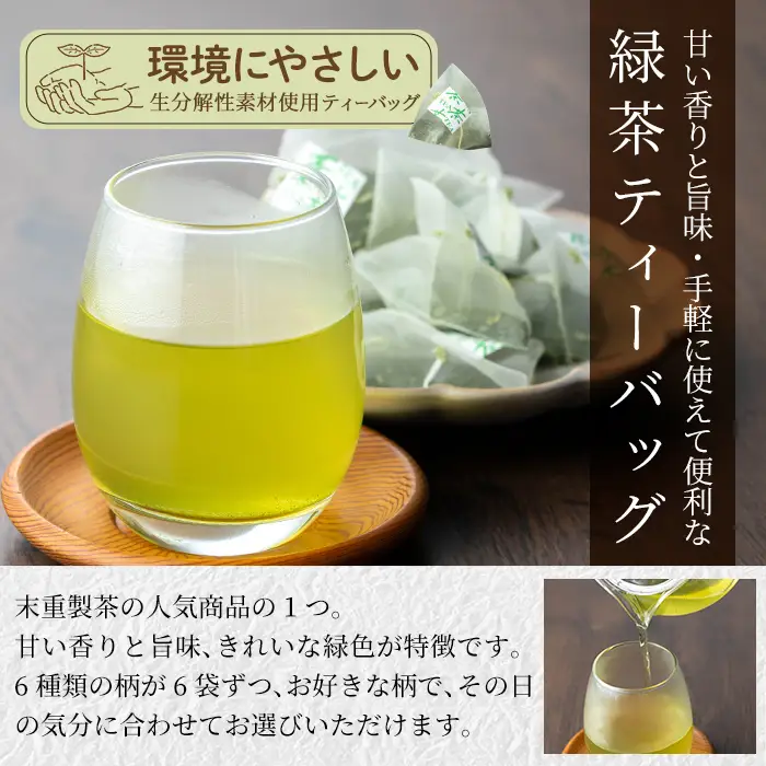 A-179 お茶専門店の緑茶ティーバッグ(合計72個)【末重製茶】霧島市 日本茶 お茶 霧島茶 ティーバッグ お手軽 緑茶 煎茶 銘茶 詰め合わせ 詰合せ 飲み比べ