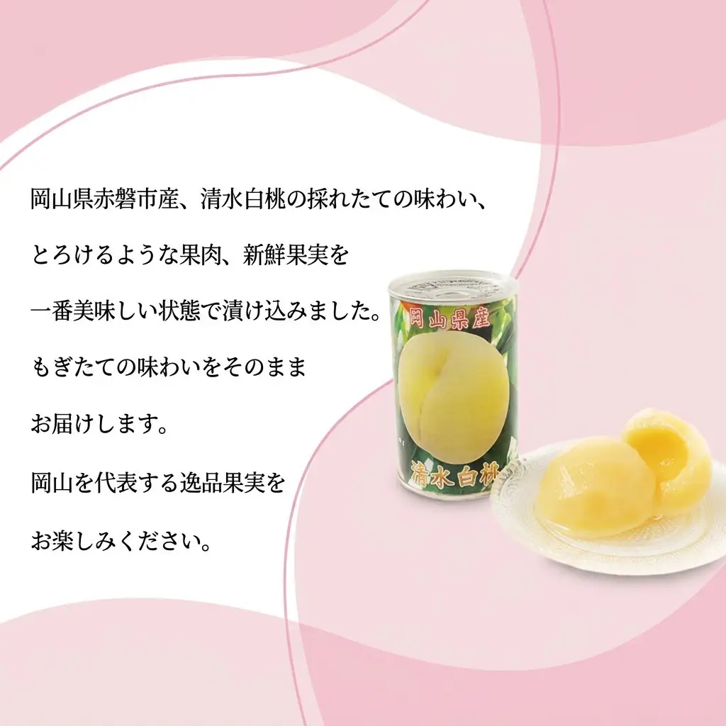 清水白桃 シラップ漬け 缶詰め 425g×2缶 果物 もも 桃 清水白桃 
