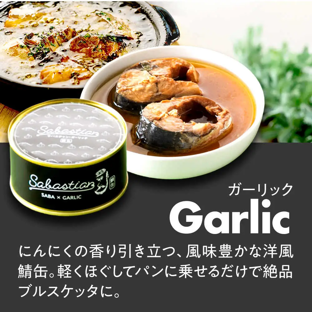 サバ缶サバスチャン 4缶セット ガーリック バジル トマト カレー 鯖缶 おつまみ [A-018020] [BFAM004]