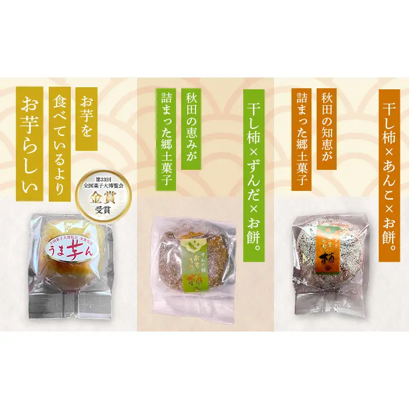 大正五年創業［お菓子の泉榮堂］羽後のじまんこセット 6種30個入（若返り・黒いべ・まめだよ・柿餅・おまもり柿・うま芋ん）詰合せ【 秋田 羽後 和菓子 お菓子 スイーツ 】