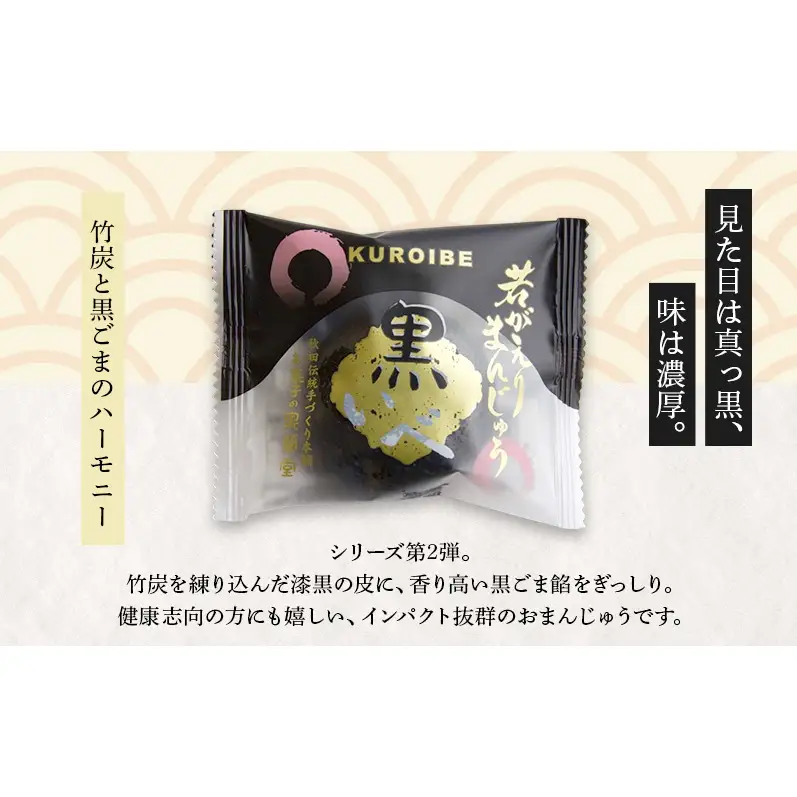 大正五年創業［お菓子の泉榮堂］若返りまんじゅう 3種セット15個入（若返り・黒いべ・まめだよ 各5個）［第25回全国菓子大博覧会 栄誉大賞受賞］【 秋田 羽後 和菓子 詰め合わせ 】