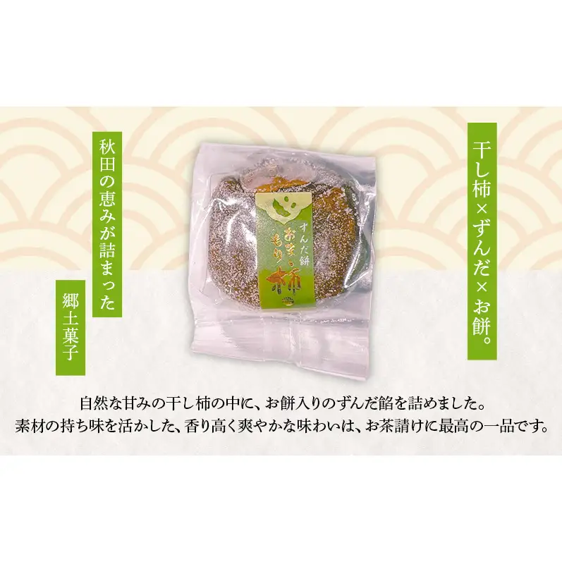 大正五年創業［お菓子の泉榮堂］ふるさと思い出セット 3種15個入（柿餅・おまもり柿・うま芋ん 各5個）［第23回全国菓子大博覧会 金賞受賞］【 秋田 羽後 和菓子 スイーツ 詰め合わせ 】