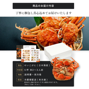せいこがに ボイル 5杯 茹で 子持ち 内子 外子 せいこがに