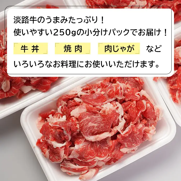 淡路牛切り落とし１キロ（250ｇ×4パック）　切り落し