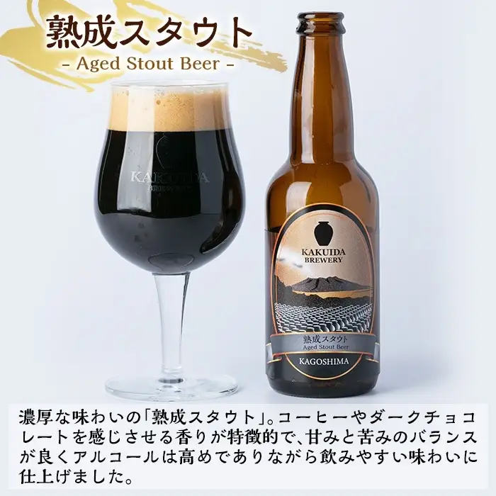 A7-001 KAKUIDA BREWERY 熟成スタウト(クラフトビール)計6本【福山黒酢】霧島市 ビール クラフトビール ご当地ビール 地ビール お酒 かくいだ 桷志田 熟成スタウト
