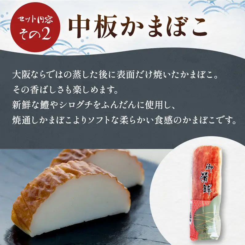 かまぼこ 焼通し 中板 梅焼 セット 蒲鉾 練り物 練り製品 詰め合わせ 魚肉 魚介 魚介類  大阪 柏原市 大阪府柏原市 