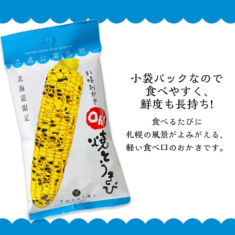【北海道限定】札幌おかきOh!焼とうきび(36g入)《20袋セット》
