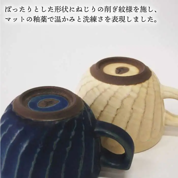 【波佐見焼】瑞幸窯 ねじりそぎ ペア マグカップ 食器 皿 【玉有】 [IE11] 波佐見焼