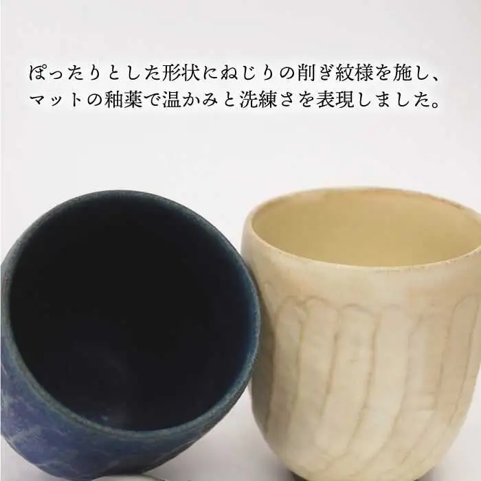 【波佐見焼】瑞幸窯 ねじりそぎ ペア 湯呑み 食器 皿 【玉有】 [IE13] 波佐見焼