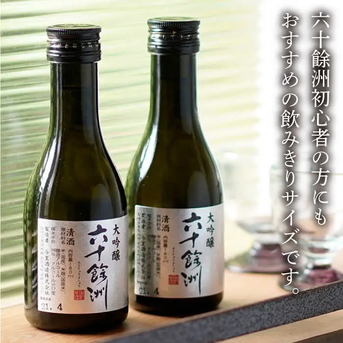 【今里酒造】六十餘洲 ちょっぴり贅沢 大吟醸 日本酒 [SA18]